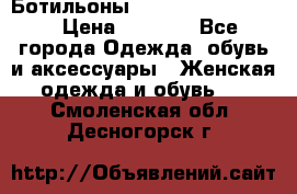 Ботильоны Yves Saint Laurent › Цена ­ 6 000 - Все города Одежда, обувь и аксессуары » Женская одежда и обувь   . Смоленская обл.,Десногорск г.